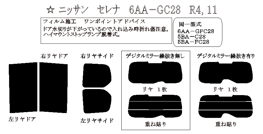 セレナ 型式: GC28/GFC28/C28/FC28 初度登録年月/初度検査年月: R4/11〜 - 車種カットフィルム.com